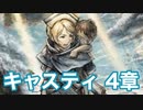 【オクトラ2】キャスティ 4章