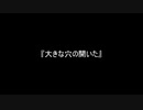 お題89『大きな穴の開いた』