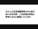 なぜあなたは何度も申請しても受け付けられず門前払いないのか!? スルッと生活保護受理された知り合いの方の例　このお話は非常に参考になると確信しています