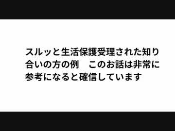 なぜあなたは何度も申請しても受け付けられず門前払いないのか!? スルッと生活保護受理された知り合いの方の例　このお話は非常に参考になると確信しています