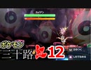 【実況】ポケモン三十路紅【part12】