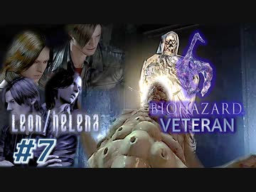 【VETERAN】バイオハザード6を実況【レオン編#7】