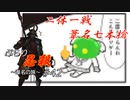[SEKIRO] ぶらり忍殺 葦名の旅 #42