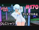 ドリームクラブgogo. 実況 #170 アンジュさんとシマシマシャツ