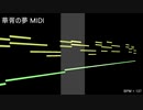 華胥の夢 midi配布