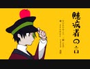 臆病者の言 feat.flowerときどき星界