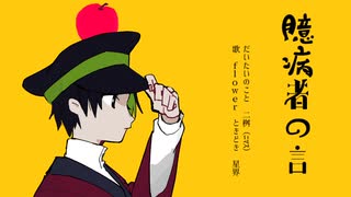 臆病者の言 feat.flowerときどき星界