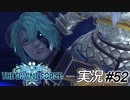 安らかに眠れガストン【実況プレイ#52】StarOcean6 THE DIVINE FORCE【スターオーシャン6】