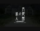 月姫館の殺人 第１章 夏季休暇Ⅱ