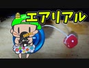 【玩具コーナー】CWエアリアル【トリック紹介】