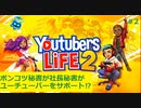 【Youtubers Life 2】ポンコツ社長秘書がユーチューバーを登録者100万人までサポートするお話#2