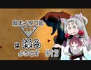 【TRI】東北イタコはトライアングルを操るようです Part012 【VOICEROID実況】