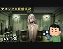 【女オタク実況】死噛　part30