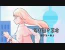 【ニコカラ】名も無き革命【offvocal】