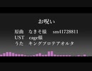 【Fate/UTAU】お/呪/い【キングプロテアオルタ】