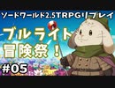 【裏口卓】ソードワールド2.5リプレイ「ブルライト冒険祭！」Part5【ハーヴェスCP-8】