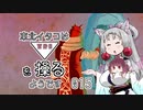 【TRI】東北イタコはトライアングルを操るようです Part015 【VOICEROID実況】