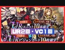 【幻影戦争】UR10枠確定召喚×２回、VC10枠確定召喚×１回引きます【WOTV】