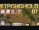 [VOICEROID実況プレイ] ゆかりさんはお城が作りたい 第03回 [Stronghold HD]