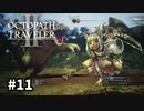 【オクトパストラベラー2】実況動画#11