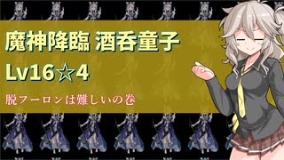 【千年戦争アイギス】そのハンマーでアダマスの目醒まして！酒吞童子Lv16☆4と帝国ｶﾞﾁｬ【VOICEVOX】