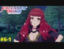 GAME OVERで即失踪！？ファイアーエムブレムエンゲージほぼ初見ルナクラ実況プレイ　第6章前編