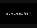 おしっこを飲んだらどうなるのか？【CoeFont解説】