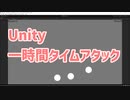 制限時間60分！ゲームプログラミングタイムアタック【シューティングゲーム】Unity