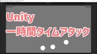 制限時間60分！ゲームプログラミングタイムアタック【シューティングゲーム】Unity