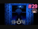『あの日の真実』【OMORI】実況プレイ#29