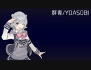 【SynthesizerVカバー】群青/YOASOBI【小春六花】