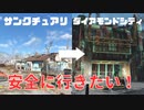 【フォールアウト４】安全にダイアモンドシティへ行く【小ネタ】