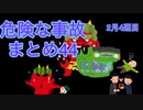 危険な事故　まとめ44