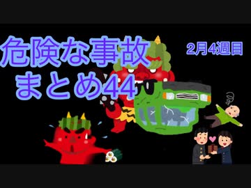危険な事故　まとめ44