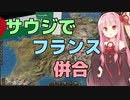 【VOICEROID遊劇場】琴葉姉妹ファンのサウードサイド　Part5(終)【Victoria3】
