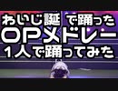 【Y字バランスのせいな】生誕OPメドレー1人で踊ってみた