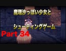 魔理沙っぽい少女とシューティングゲーム_リトルウィッチノベタ_part34