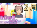 【短い2月】kOm＠らじ2月！！【の割に濃密よね】