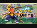 寝る前にポケユナ初心者ランク　エキスパート帯【ポケモンユナイト】【ガブリアス】