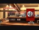 読ム-１グランプリ2023「前座」
