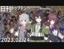 日刊トップテン！VOCALOID＆something【日刊ぼかさん2023.02.24】