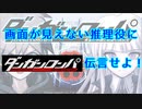 【実況】画面が見えない推理役のために伝言せよ part1【ダンガンロンパ】