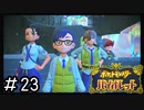 ポケモンBW以来新作をプレイしたことない男がバイオレットをただただやる実況動画[ポケットモンスターバイオレット]#23