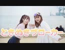 【ぽきさよ】ときめきブローカー　踊ってみた