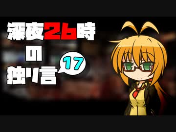 深夜２６時の独リ言 #17