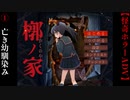 亡き幼馴染みの家へ【槨ノ家】#1