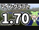#1 マインクラフト1.70なのだ！【Gregずんだもん】