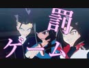 【遊戯王MMD】LDSトリオで罰ゲーム