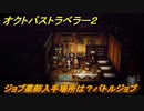 オクトパストラベラー２　ジョブ薬師入手場所は？バトルジョブ　＃９０　【OCTOPATH TRAVELER II】