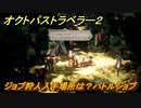 オクトパストラベラー２　ジョブ狩人入手場所は？バトルジョブ　＃９１　【OCTOPATH TRAVELER II】